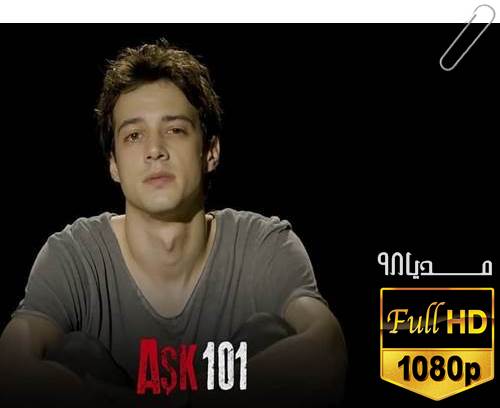 دانلود سریال ترکی عشق 101 با زیرنویس فارسی Asl 101 Netflix