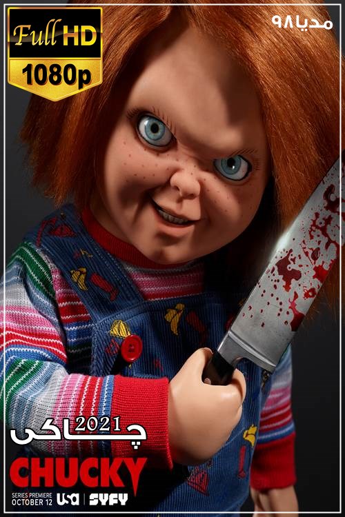 دانلود سریال چاکی Chucky دوبله فارسی بدون سانسور