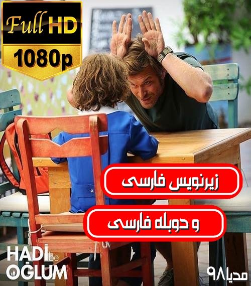 دانلود فیلم سینمایی تو میتونی پسرم Hadi Be Oglum با زیرنویس