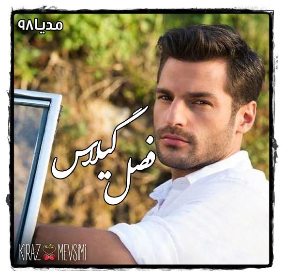 دانلود سریال ترکی فصل گیلاس Kiraz Mevsimi با زیرنویس فارسی