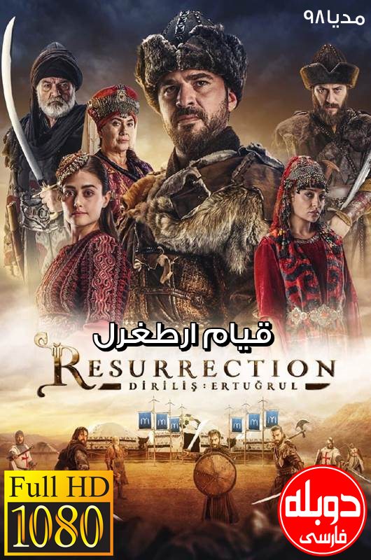 دانلود دوبله فارسی سریال ترکی قیام ارطغرل Resurrection Ertugrul