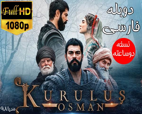 دانلود سریال ترکی قیام عثمان دوبله فارسی Kurulus Osman