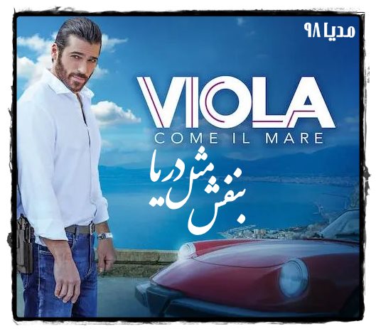 دانلود سریال بنفش مثل دریا Viola Come Il Mare