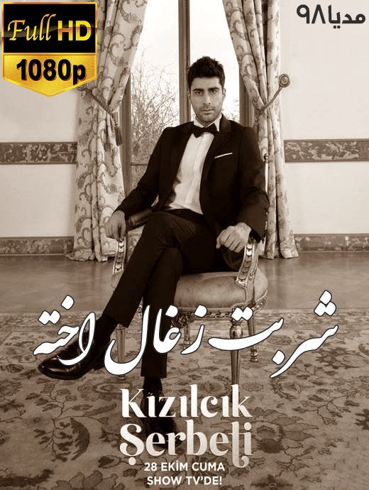 دانلود سریال ترکی شربت زغال اخته Kizilcik Serbeti