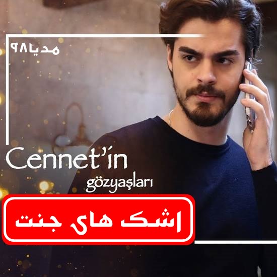 دانلود سریال ترکی اشک های جنت Cennetin Gozyaslari