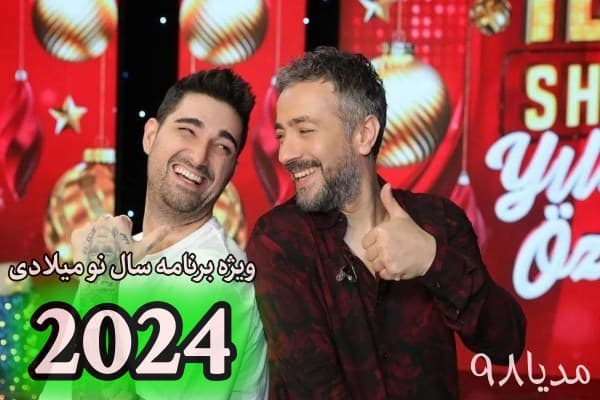 دانلود ویژه برنامه سال نو میلادی ایبوشو 2024