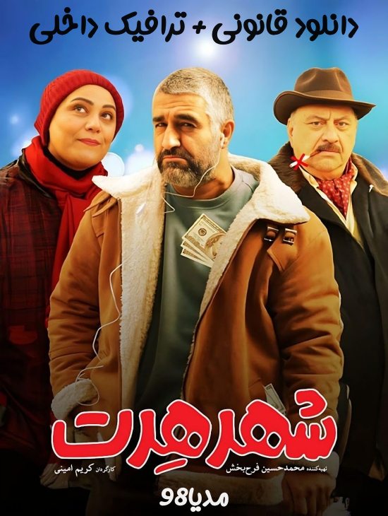 دانلود فیلم سینمایی شهر هرت