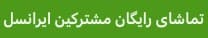 تماشای رایگان قانونی برای مشترکین ایرانسل