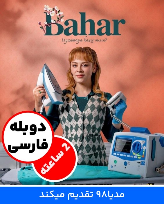 سریال ترکی بهار دوبله فارسی بدون سانسور