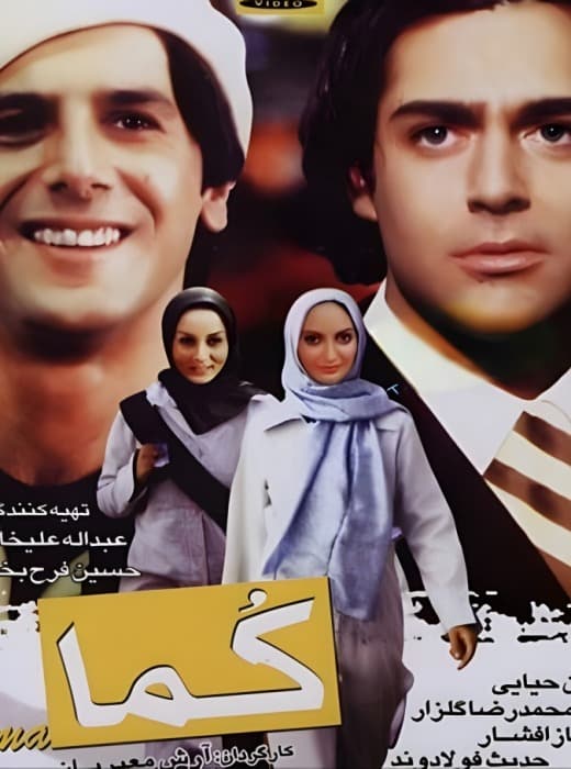 دانلود فیلم سینمایی کما 1382 با کیفیت فول اچ دی