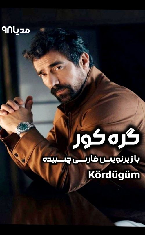 دانلود سریال ترکی Kordugum 2016