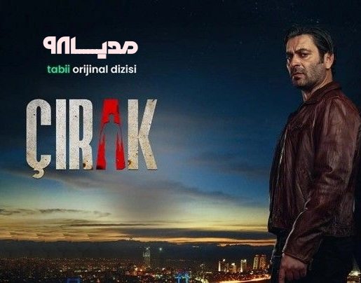 دانلود سریال ترکی شاگرد - Cirak 2024